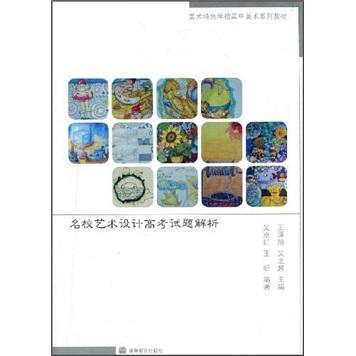 名校藝術(shù)設(shè)計高考試題解析