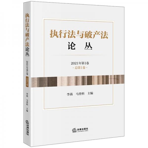 執(zhí)行法與破產(chǎn)法論叢(2021年第1卷總第1卷)