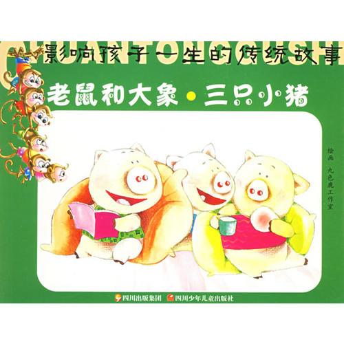 老鼠和大象三只小豬/影響孩子一生的傳統(tǒng)故事
