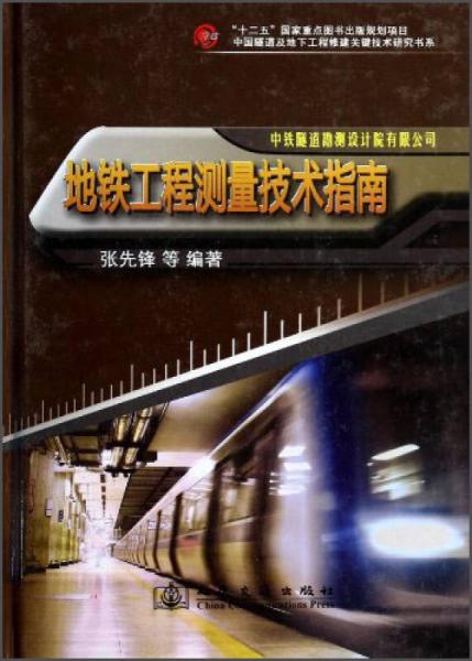 中國隧道及地下工程修建關鍵技術研究書系：地鐵工程測量技術指南