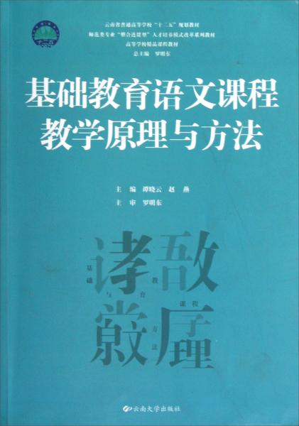 基礎(chǔ)教育語文課程教學(xué)原理與方法
