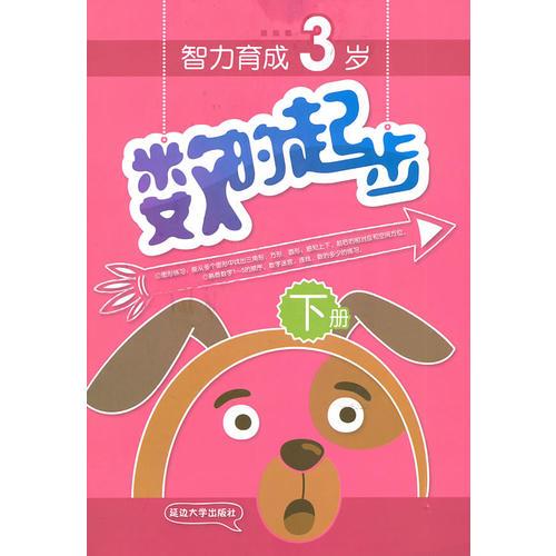 數(shù)的起步（3歲 下冊(cè)）第一版
