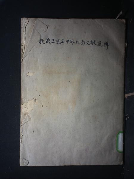 抗战五周年中外纪念文献选辑