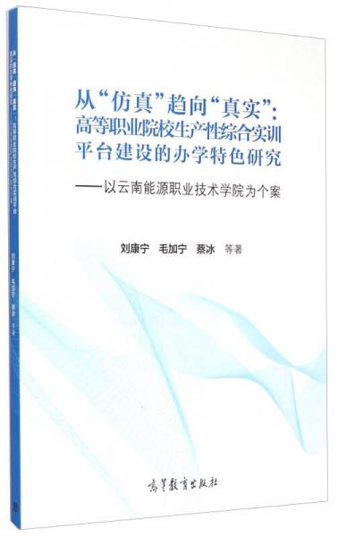 從“仿真”趨向“真實”：高等職業(yè)院校生產(chǎn)性綜合實訓(xùn)平臺建設(shè)的辦學(xué)特色研究·以云南能源職業(yè)技術(shù)學(xué)院為個案
