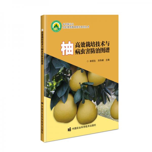 柚高效栽培技术与病虫害防治图谱