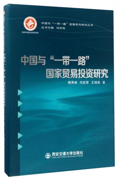 中国与“一带一路”国家贸易投资研究/中国与“一带一路”发展系列研究丛书