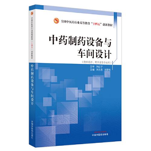 中藥制藥設(shè)備與車間設(shè)計(jì)·全國(guó)中醫(yī)藥行業(yè)高等教育”十四五”創(chuàng)新教材