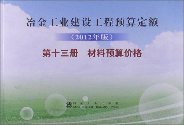 冶金工業(yè)建設(shè)工程預(yù)算定額