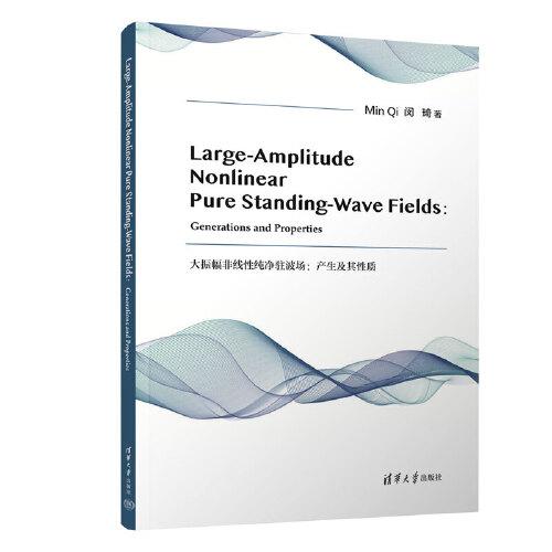 Large-Amplitude Nonlinear Pure Standing-Wave Fields：Generations and Properties（大振幅非線性純凈駐波場(chǎng)：產(chǎn)生及其性質(zhì)）