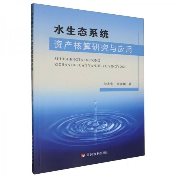 水生態(tài)系統(tǒng)資產(chǎn)核算研究與應(yīng)用 閆志宏,尚瑞朝 著