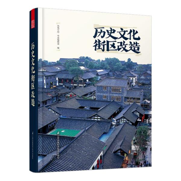 歷史文化街區(qū)改造