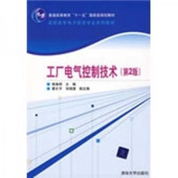 工廠(chǎng)電氣控制技術(shù)（第2版）