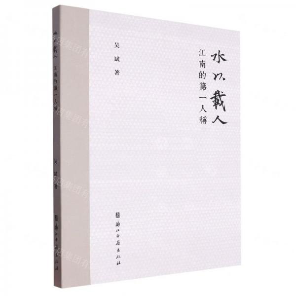 水以載人(江南的第一人稱)