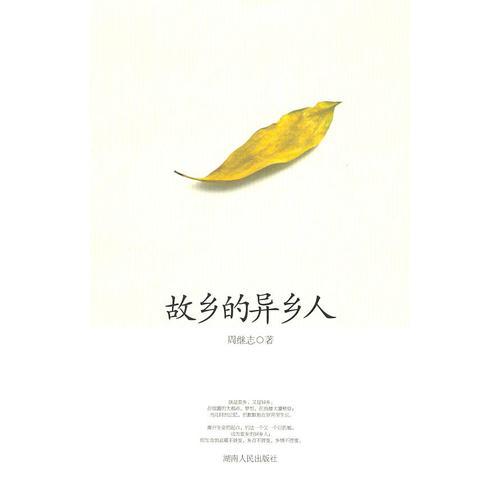 故鄉(xiāng)的異鄉(xiāng)人