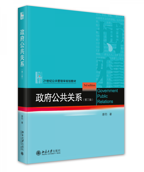 政府公共關系(第三版) 唐鈞 著