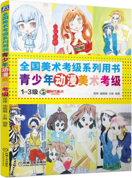 全國美術(shù)考級系列用書：青少年動漫美術(shù)考級（1-3級）