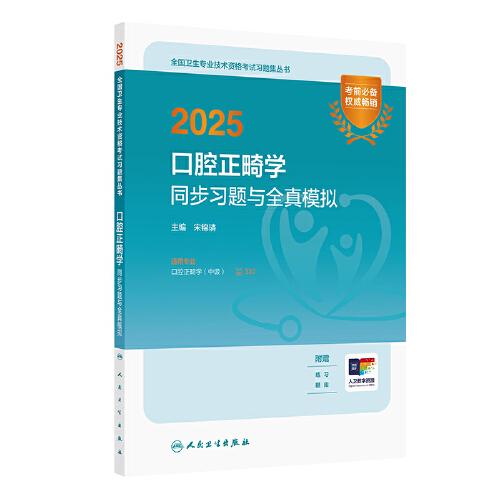 2025口腔正畸學(xué)同步習(xí)題與全真模擬