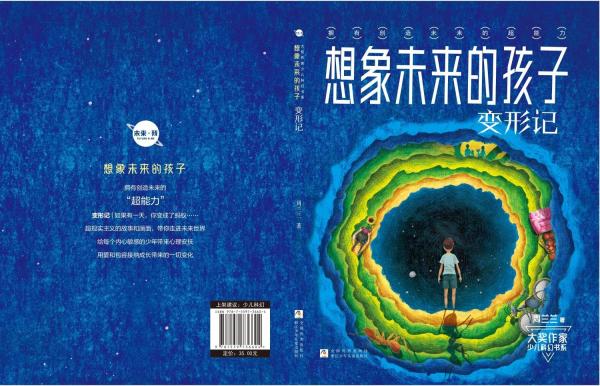 大獎作家少兒科幻書系：想象未來的孩子 變形記