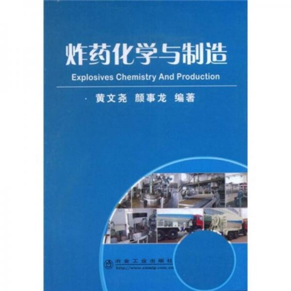 炸藥化學(xué)與制造