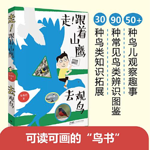走！跟著山鷹去觀鳥 山鷹博士朱敬恩觀鳥日記實(shí)拍清晰照片輪廓圖 野外觀鳥手冊(cè)鳥類觀察指南珍稀鳥類形態(tài)圖鑒大自然博物記百科全書 廣東科技