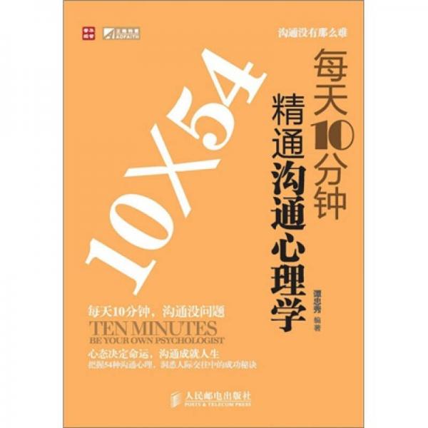 每天10分鐘精通溝通心理學(xué)