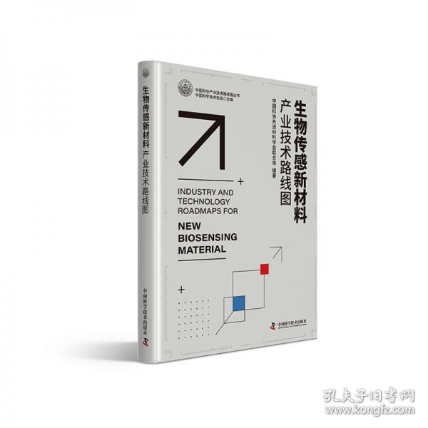 生物傳感器新材料產(chǎn)業(yè)技術(shù)路線圖 中國科協(xié)產(chǎn)業(yè)與技術(shù)發(fā)展路線圖系列叢書