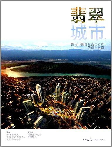翡翠城市:面向中国智慧绿色发展的规划指南