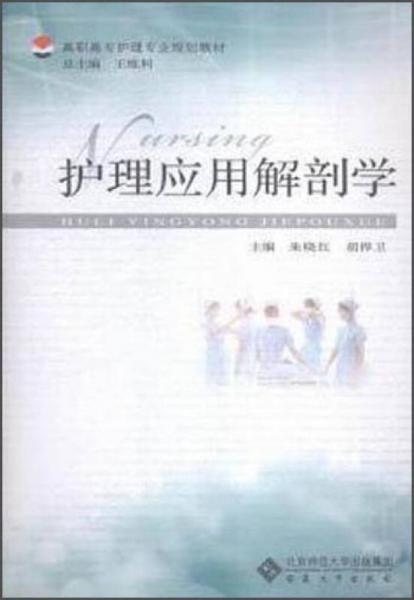 護理應(yīng)用解剖學(xué)