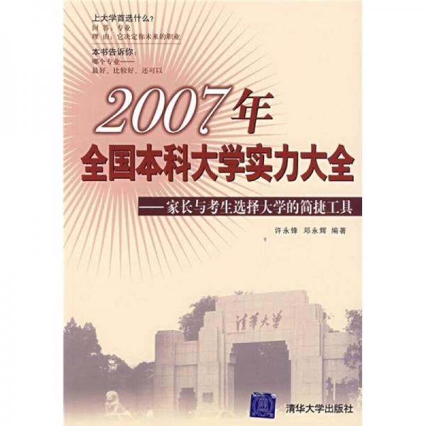 2007年全國(guó)本科大學(xué)實(shí)力大全：家長(zhǎng)與考生選擇大學(xué)的簡(jiǎn)捷工具