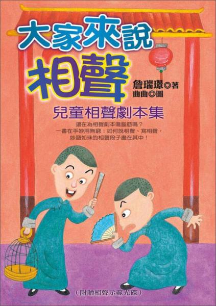 大家來說相聲：兒童相聲劇本集