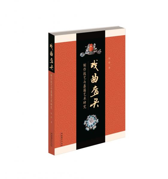 戲曲盔頭制作技藝與盔箱藝術(shù)研究