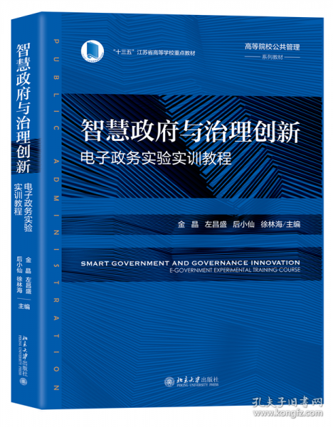 智慧政府與治理創(chuàng)新 電子政務(wù)實驗實訓(xùn)教程