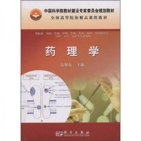 ：藥理學(xué)