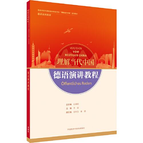 德語演講教程(“理解當(dāng)代中國”德語系列教材)