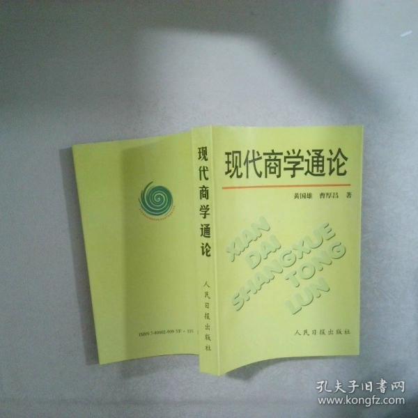 現(xiàn)代商學通論