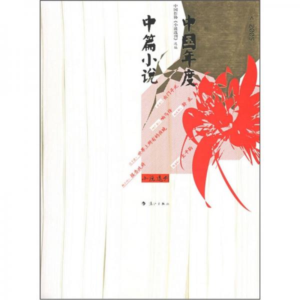2005中國年度中篇小說