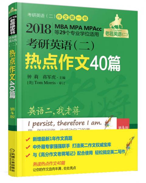 机工版 2018蒋军虎 考研英语（二）热点作文40篇（MBA、MPA、MPAcc等29个专业学位适用）