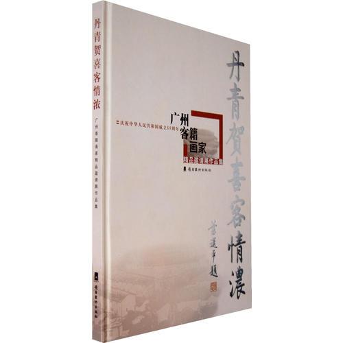 丹青賀喜情濃：廣州客籍畫(huà)家精品邀請(qǐng)展作品集