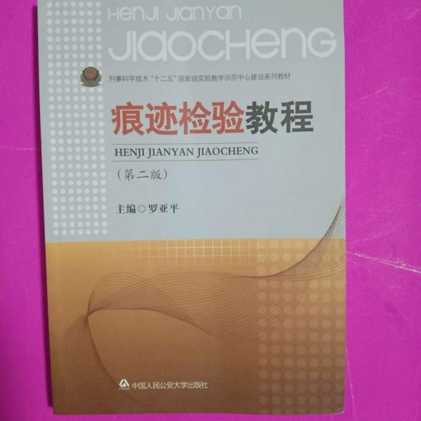痕跡檢驗(yàn)教程
