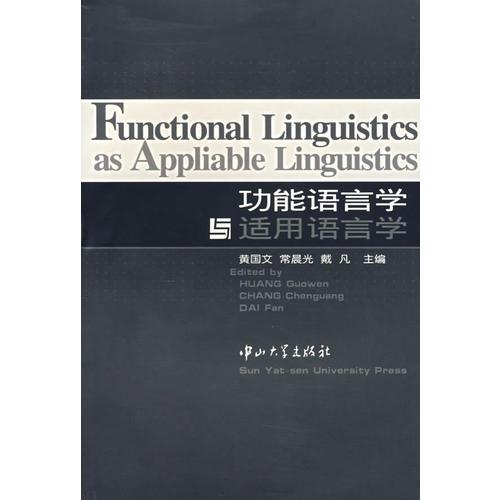 功能语言学与适用语言学