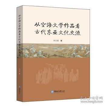 從空海文學(xué)作品看古代東亞文化交流