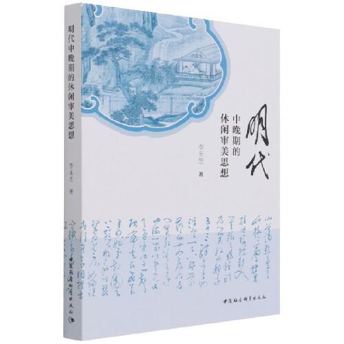 明代中晚期的休閑審美思想