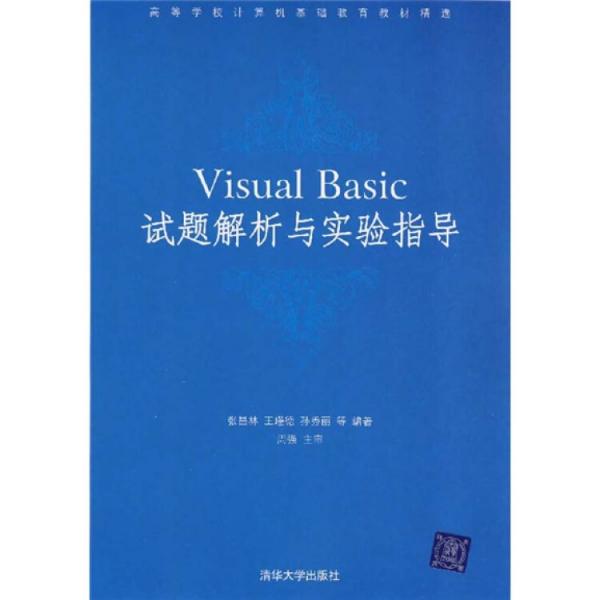 Visual Basic试题解析与实验指导
