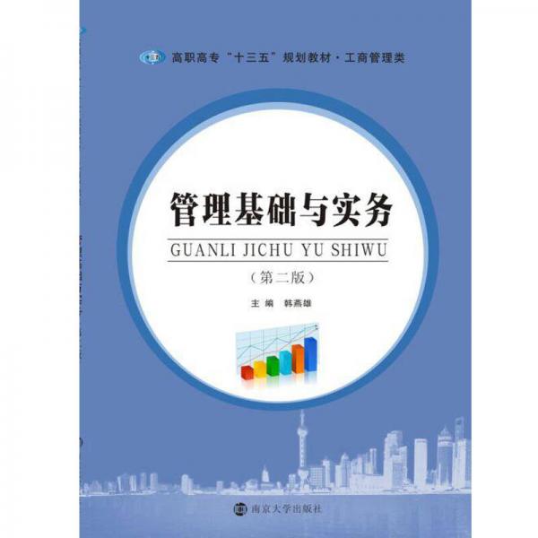 普通高等院?！笆濉币?guī)劃教材. 工商管理類：管理基礎(chǔ)與實(shí)務(wù)