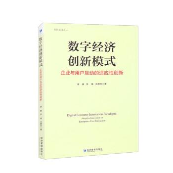 全新正版图书 数字济创新模式:企业与用户互动的适应性创新谢康经济管理出版社9787509692561