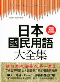 日本國民用語大全集