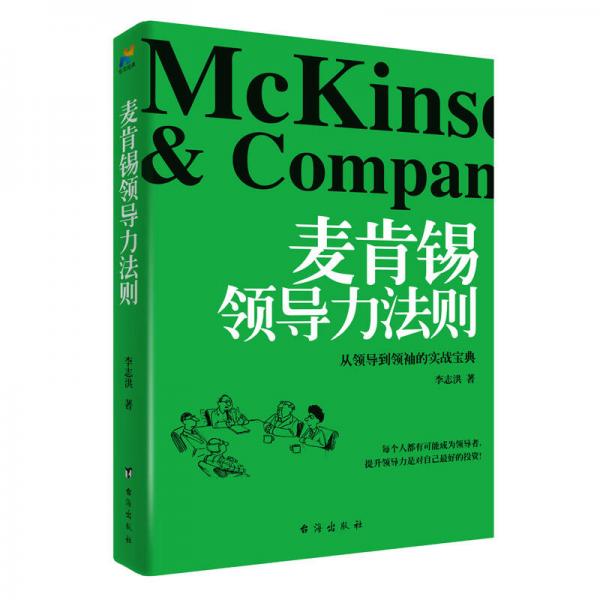 麦肯锡领导力法则