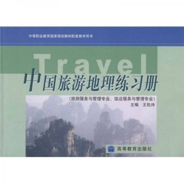 中等職業(yè)教育國家規(guī)劃教材配套教學用書：中國旅游地理練習冊