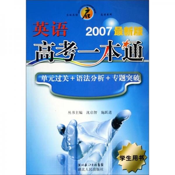 啟迪英語(yǔ)高考系列：英語(yǔ)高考一本通