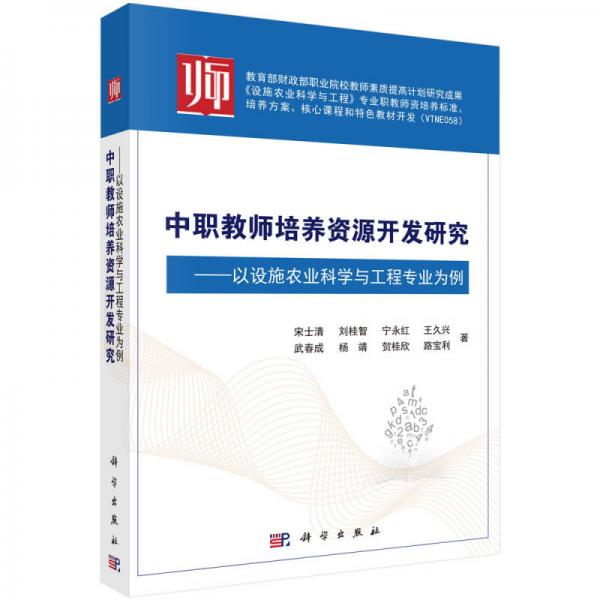 中職教師培養(yǎng)資源開發(fā)研究：以設(shè)施農(nóng)業(yè)科學(xué)與工程專業(yè)為例